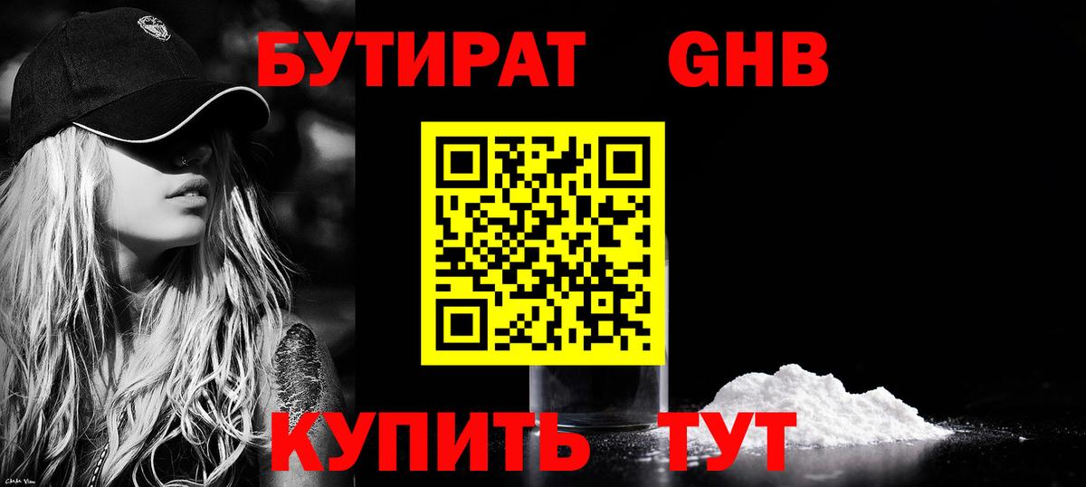 Бутират Butirat Анапа