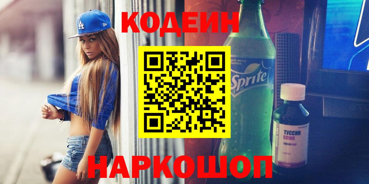 Codein напиток Lean (лин) Анапа