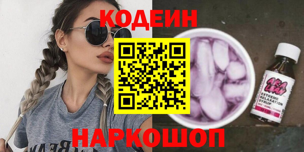 Кодеиновый сироп Lean напиток Lean (лин)  где купить наркоту  Анапа  Вход с VPN  Codein Purple Drank 
